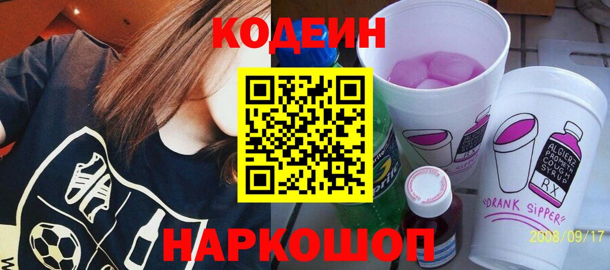 Codein Purple Drank  Кодеиновый сироп Lean напиток Lean (лин)  Вход с VPN  Майский 